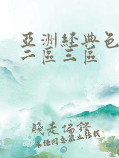 亚洲经典色一区二区三区