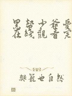 黑帮少爷爱上我在线观看完整