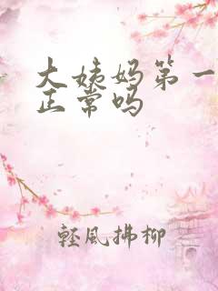 大姨妈第一天少正常吗