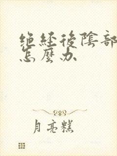 绝经后阴部干涩怎么办