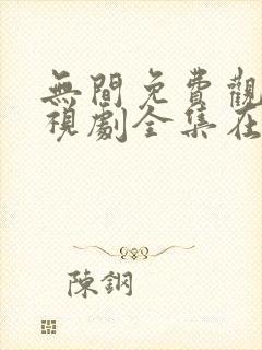 无间免费观看电视剧全集在线播放