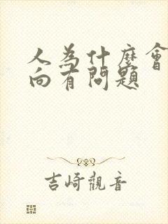 人为什么会性取向有问题