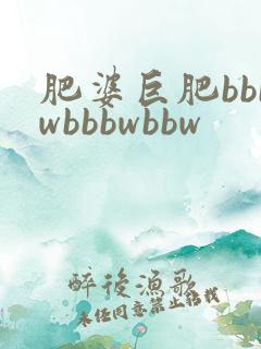 肥婆巨肥bbbwbbbwbbw