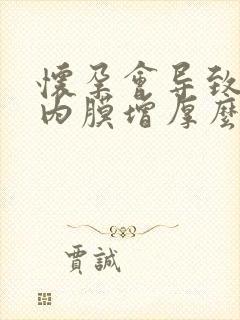 怀孕会导致子宫内膜增厚么