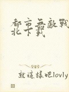 都市无敌战神林北下载