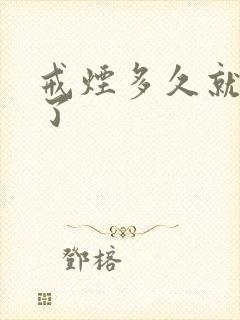 戒烟多久就成功了