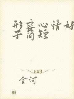 形容心情好的句子简短