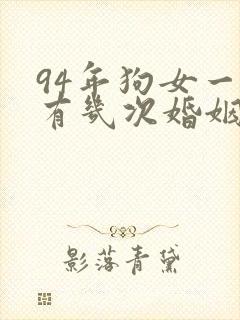 94年狗女一生有几次婚姻