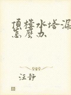 顶楼水塔漏水了怎么办