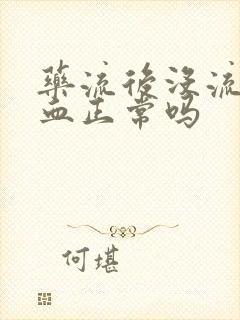 药流后没流多少血正常吗