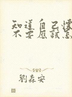 知道自己怀孕了不要应该怎么办