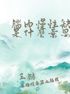 脑内慢性缺血灶是什么意思