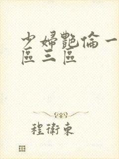 少妇艳伦一区二区三区