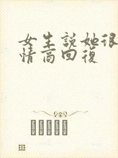 女生说她很乖高情商回复