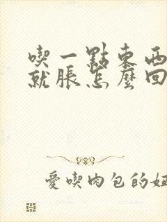 吃一点东西肚子就胀怎么回事