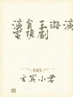 演员王璐演过的电视剧