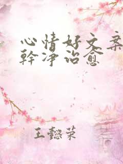 心情好文案短句干净治愈