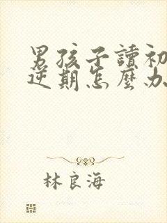 男孩子读初一叛逆期怎么办