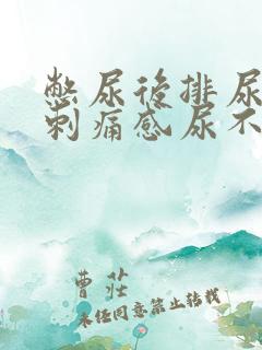 憋尿后排尿后有刺痛感尿不尽