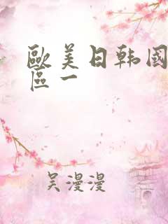 欧美日韩国产专区一