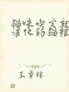 猫咪吃完就吐没消化的猫粮