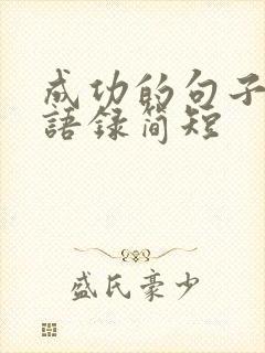 成功的句子经典语录简短