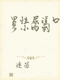 男性尿道口长很多小肉刺