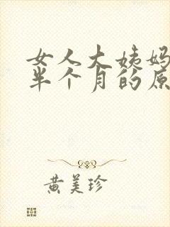 女人大姨妈延迟半个月的原因