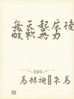 每天起床后膝盖酸软无力