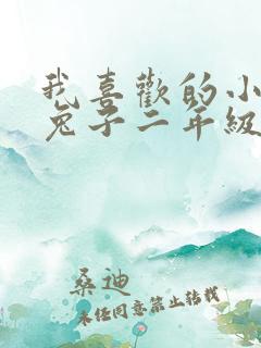 我喜欢的小动物兔子二年级作文简单