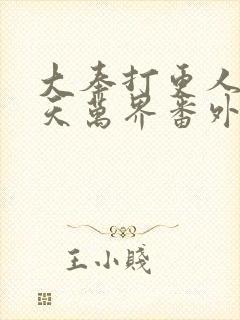 大奉打更人之诸天万界番外