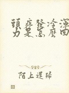 头疼发冷浑身无力是怎么回事