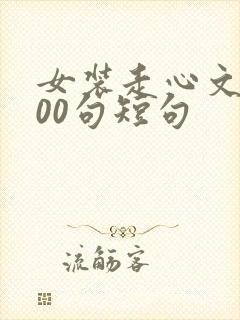 女装走心文案100句短句