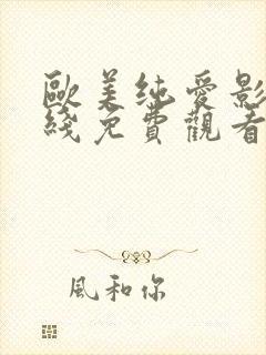 欧美纯爱影片在线免费观看