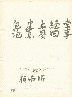 包皮上经常长水泡怎么回事