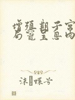 增殖期子宫内膜局灶呈息肉样