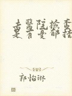 去医院检查是不是有忧郁挂什么科