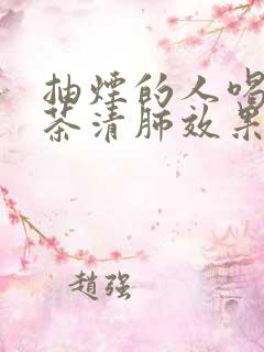 抽烟的人喝什么茶清肺效果最好