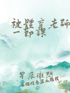 被体育老师c了一节课