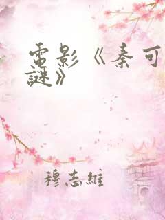 电影《秦可卿之谜》