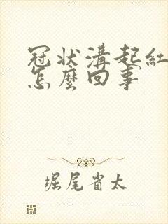 冠状沟起红点痒怎么回事