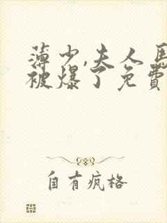 薄少,夫人马甲被爆了免费阅读