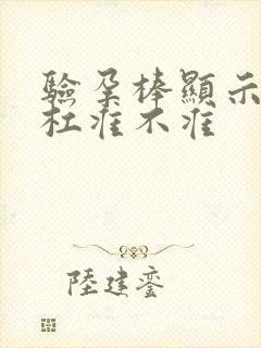 验孕棒显示两条杠准不准