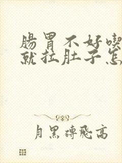 肠胃不好吃完饭就拉肚子怎么办