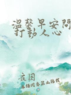 温馨早安问候语 打动人心