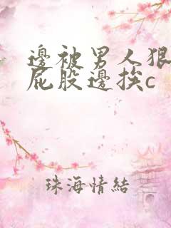 边被男人狠狠打屁股边挨c