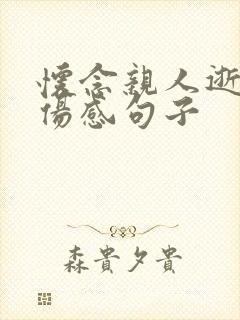 怀念亲人逝世的伤感句子