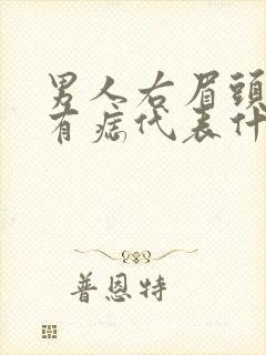 男人右眉头下方有痣代表什么含义