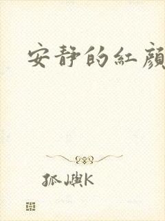 安静的红颜知己