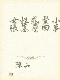 女性感觉小肚子胀怎么回事